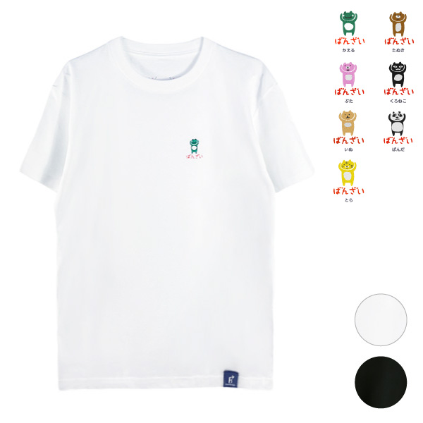 ばんざいあにまるずワンポイント刺繍Tシャツ
