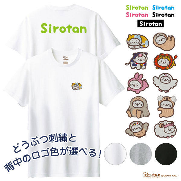 しろたん動物着ぐるみセレクト刺繍Tシャツ（名入れ可）
