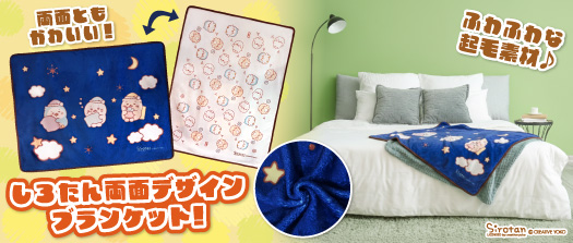 しろたん両面デザインブランケット:Favorito-style(ファボリットスタイル)