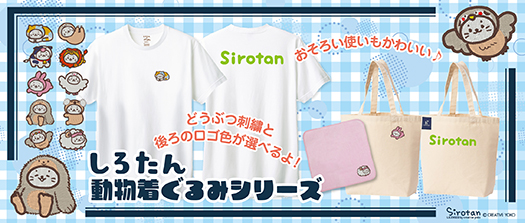 しろたん動物着ぐるみ:Favorito-style(ファボリットスタイル)