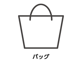 バッグ