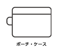 ポーチ・ケース