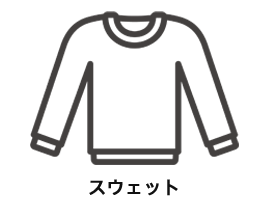 スウェット