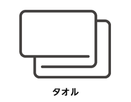 タオル
