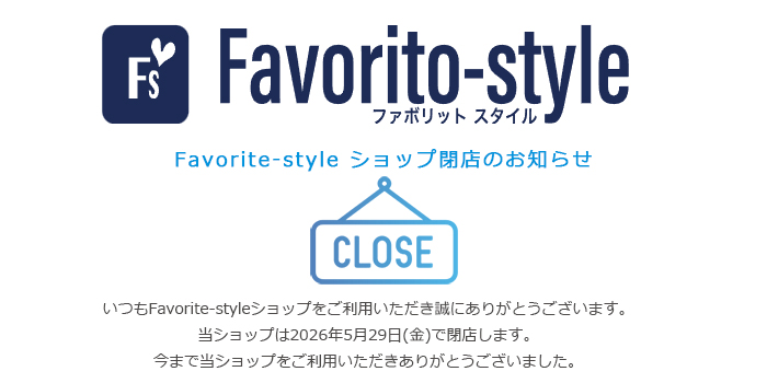 Favorito-style(ファボリットスタイル)
