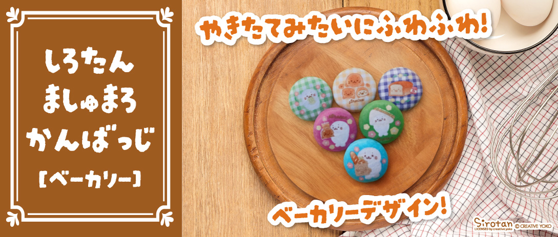 ましゅまろ缶バッジ【ベーカリー】:Favorito-style(ファボリットスタイル)