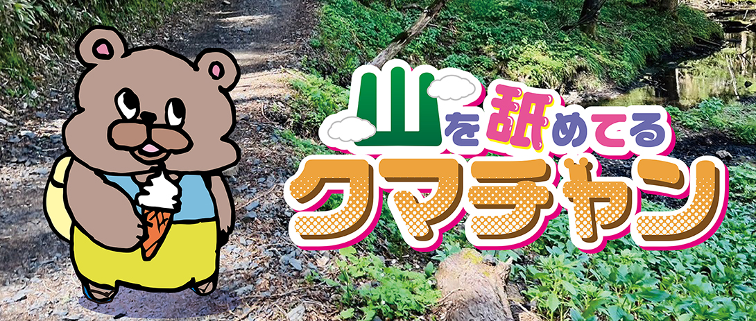 山を舐めてるクマチャン:Favorito-style(ファボリットスタイル)