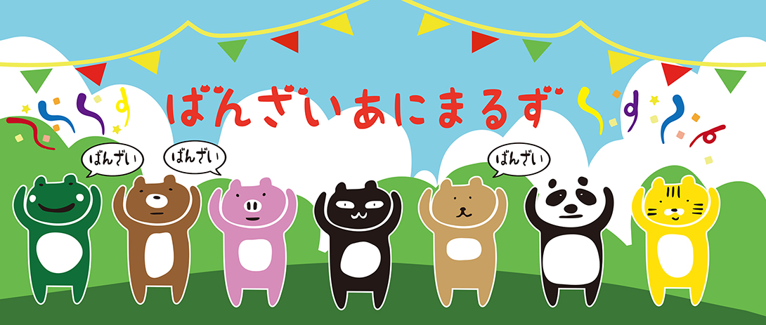 ばんざいあにまるず:Favorito-style(ファボリットスタイル)
