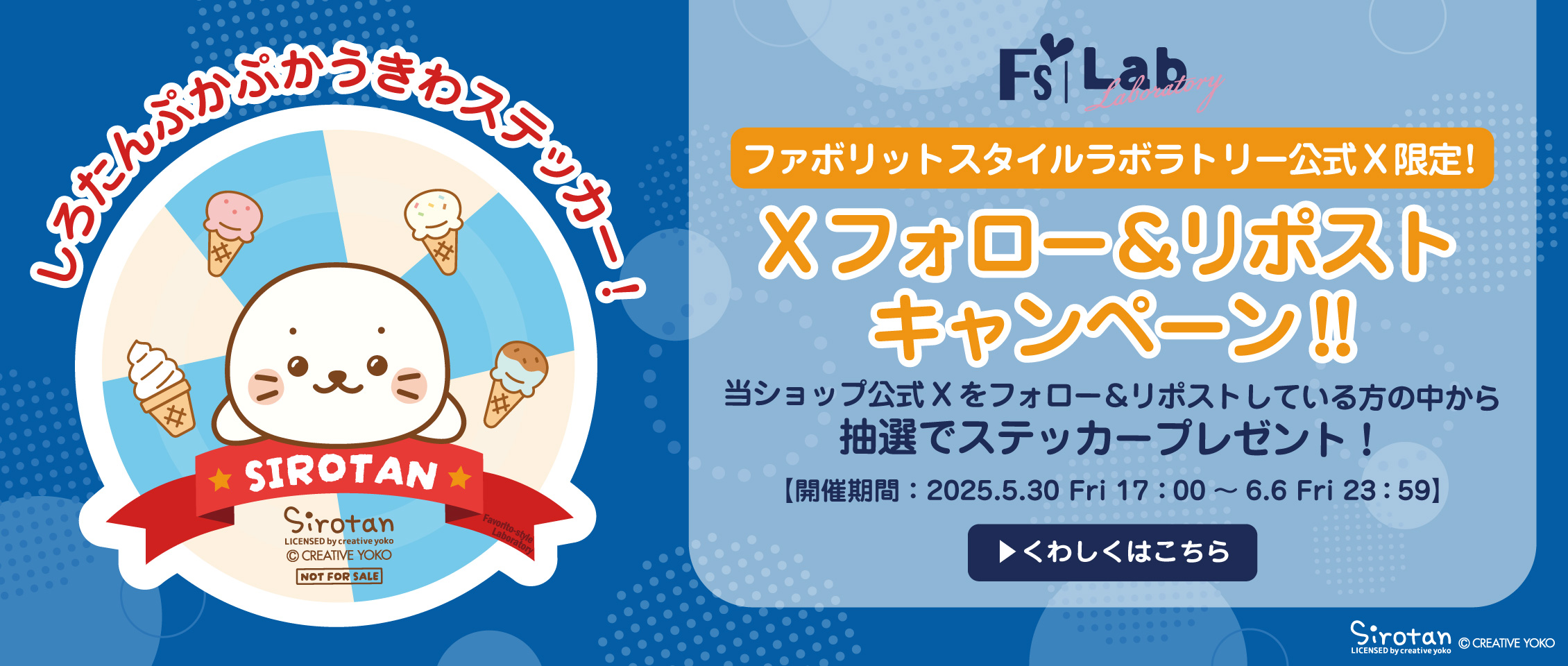 しろたんXキャンペーンステッカー抽選プレゼント:Favorito-style(ファボリットスタイル)